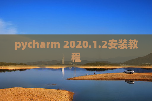 pycharm 2020.1.2安装教程